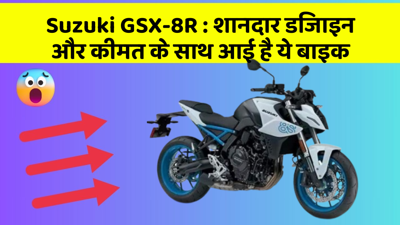 Suzuki GSX-8R: शानदार डिजाइन और कीमत के साथ आई है ये बाइक