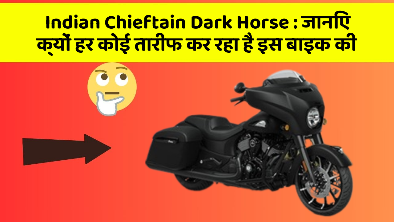 Indian Chieftain Dark Horse: जानिए क्यों हर कोई तारीफ कर रहा है इस बाइक की