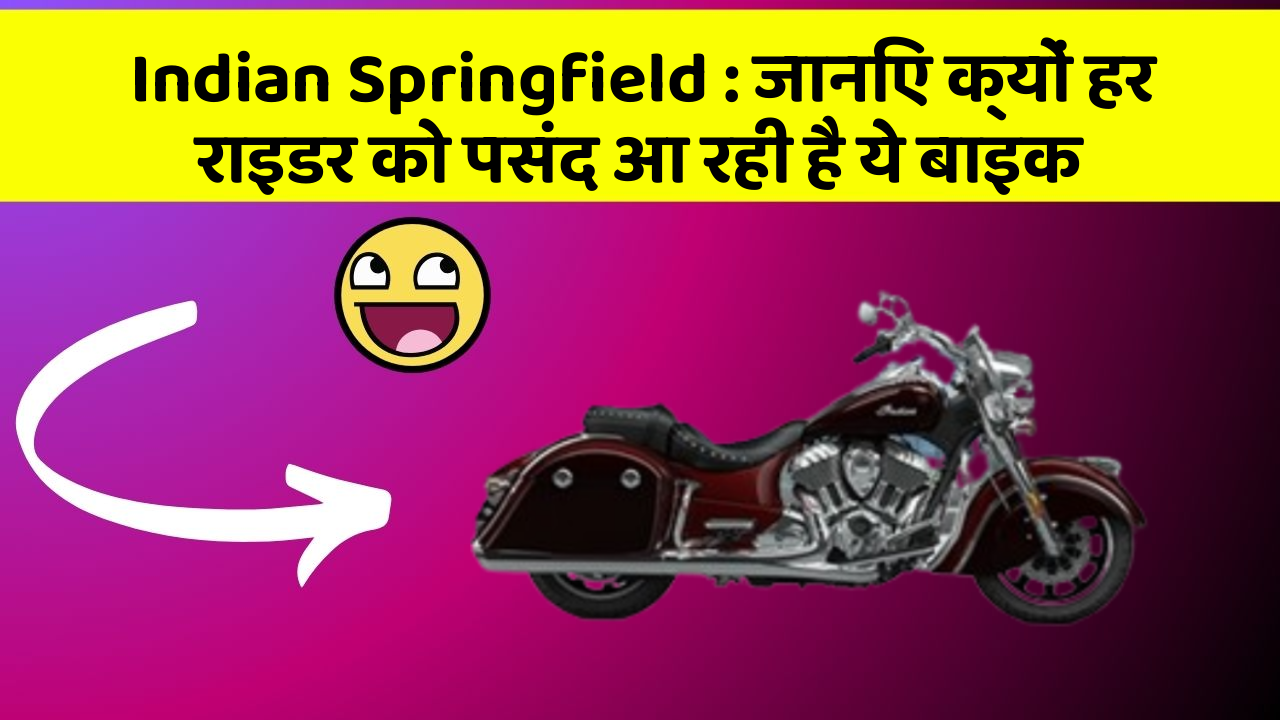 Indian Springfield: जानिए क्यों हर राइडर को पसंद आ रही है ये बाइक