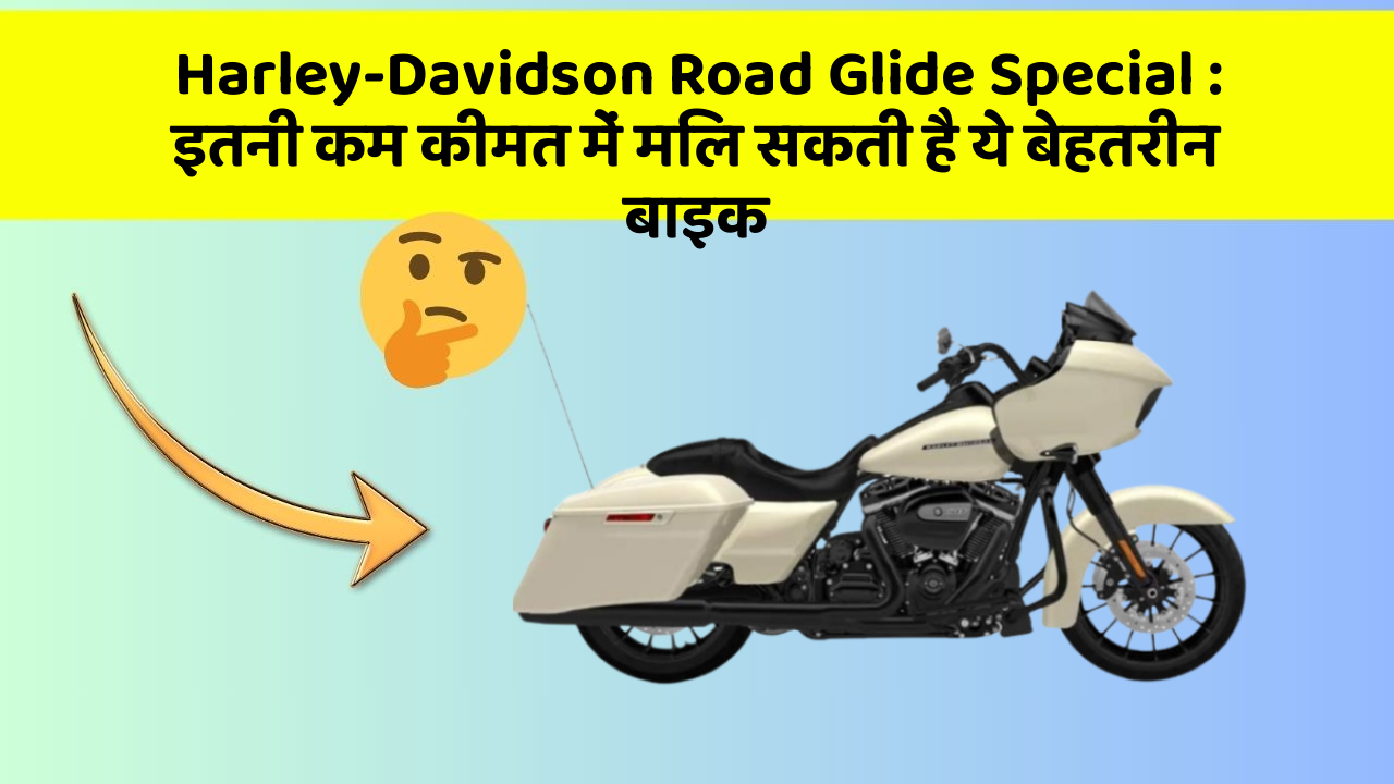 Harley-Davidson Road Glide Special : इतनी कम कीमत में मिल सकती है ये बेहतरीन बाइक