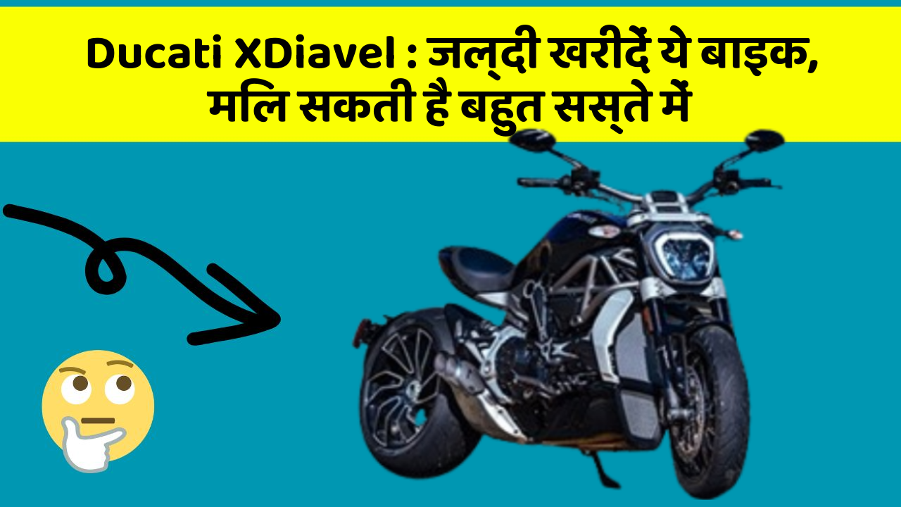 Ducati XDiavel: जल्दी खरीदें ये बाइक, मिल सकती है बहुत सस्ते में