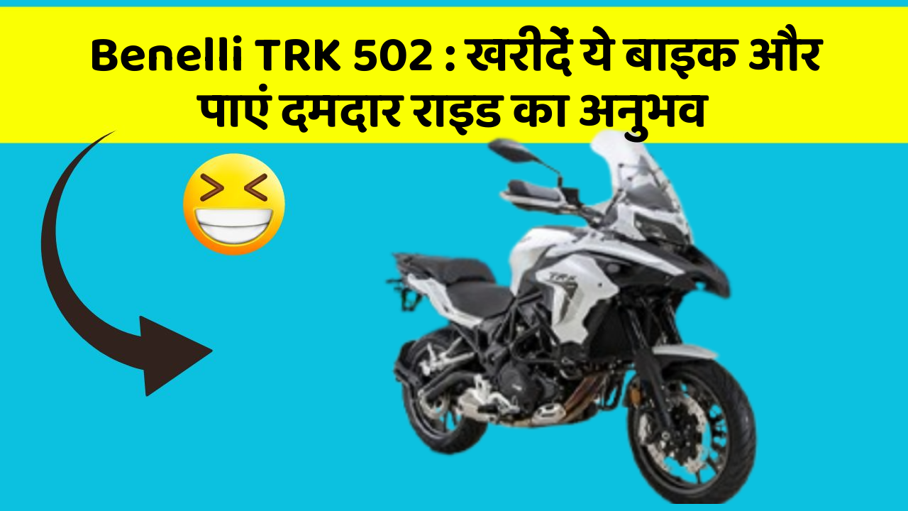 Benelli TRK 502 : खरीदें ये बाइक और पाएं दमदार राइड का अनुभव