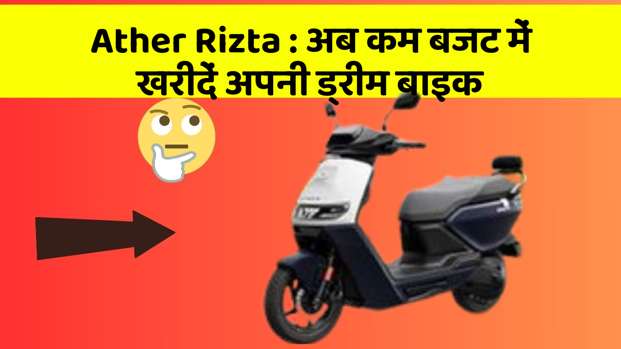 Ather Rizta : अब कम बजट में खरीदें अपनी ड्रीम बाइक