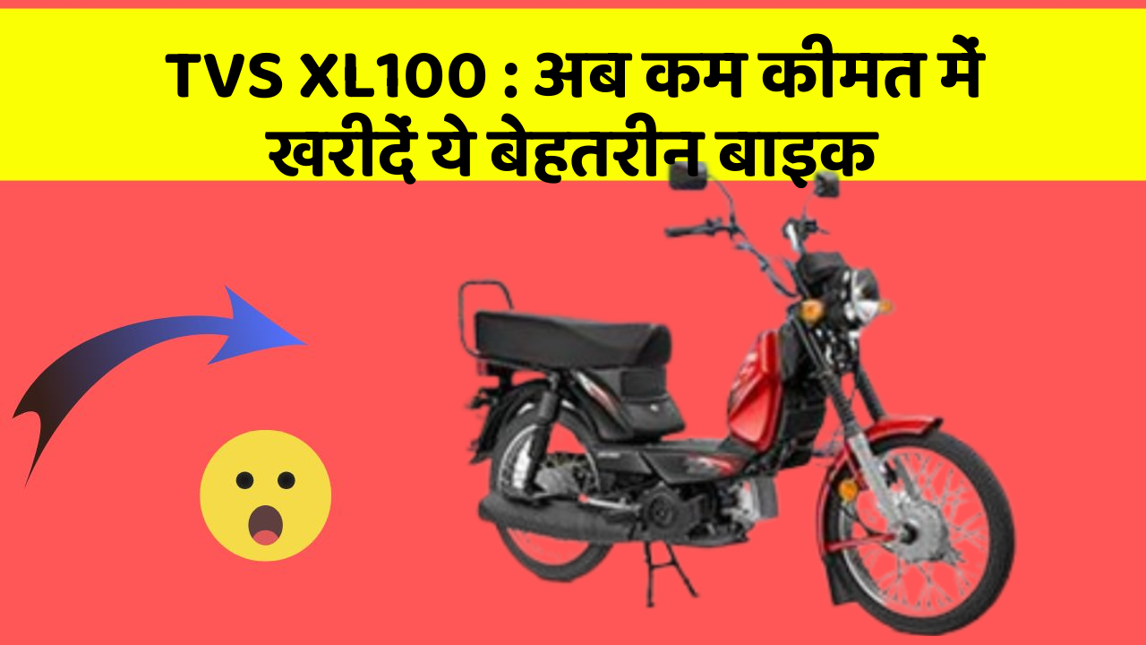 TVS XL100: अब कम कीमत में खरीदें ये बेहतरीन बाइक