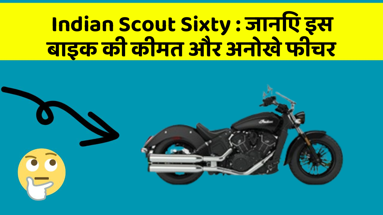 Indian Scout Sixty : जानिए इस बाइक की कीमत और अनोखे फीचर