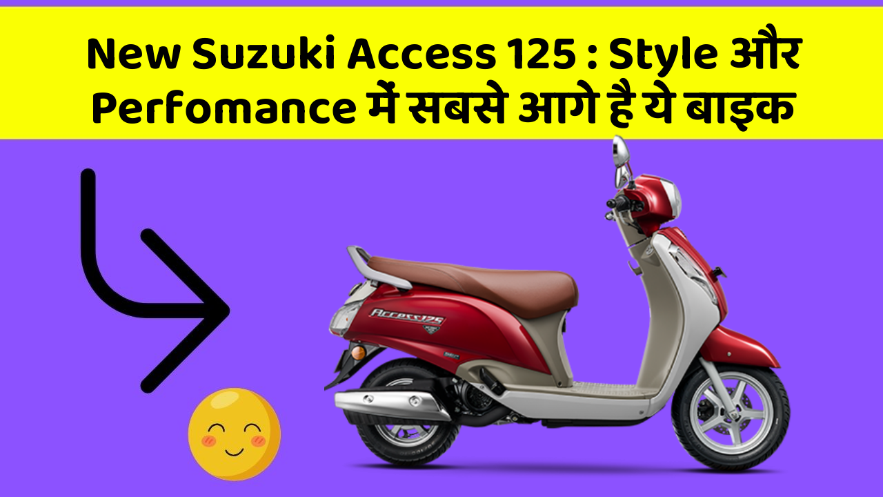 New Suzuki Access 125: Style और Perfomance में सबसे आगे है ये बाइक