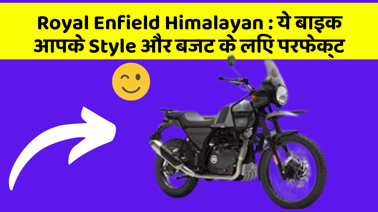 Royal Enfield Himalayan: ये बाइक आपके Style और बजट के लिए परफेक्ट