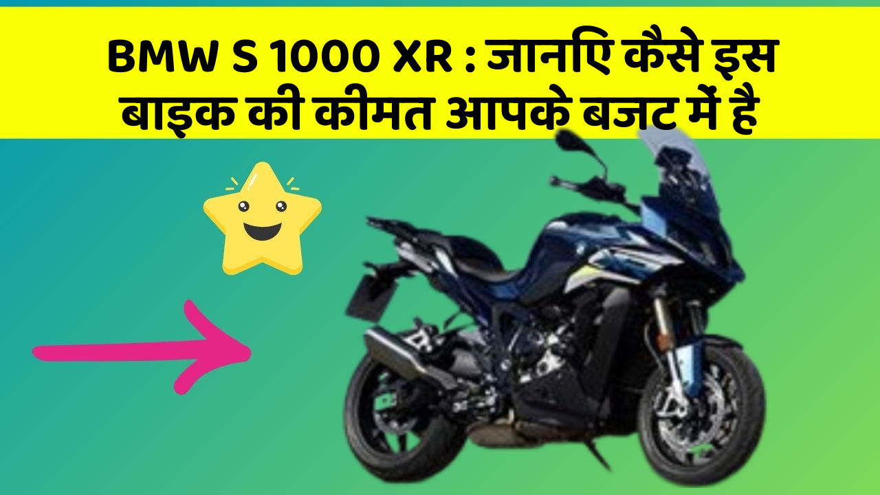 BMW S 1000 XR: जानिए कैसे इस बाइक की कीमत आपके बजट में है