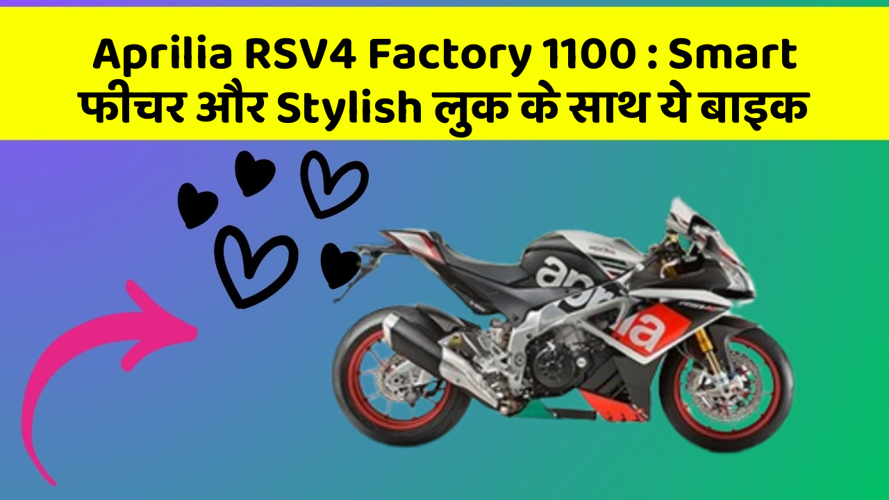 Aprilia RSV4 Factory 1100: Smart फीचर और Stylish लुक के साथ ये बाइक