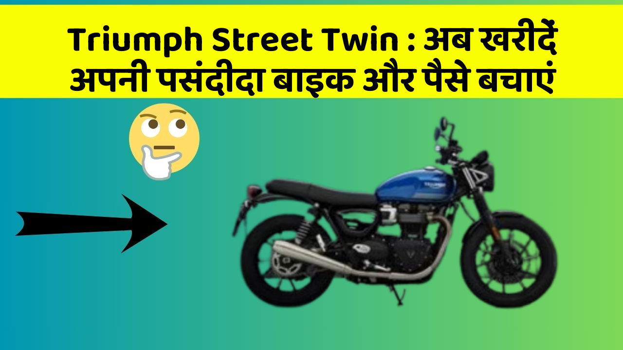 Triumph Street Twin: अब खरीदें अपनी पसंदीदा बाइक और पैसे बचाएं