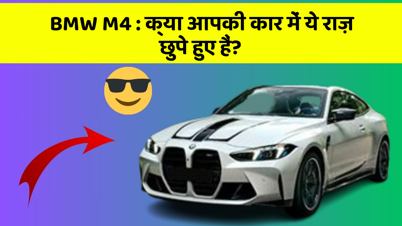 BMW M4: क्या आपकी कार में ये राज़ छुपे हुए हैं?