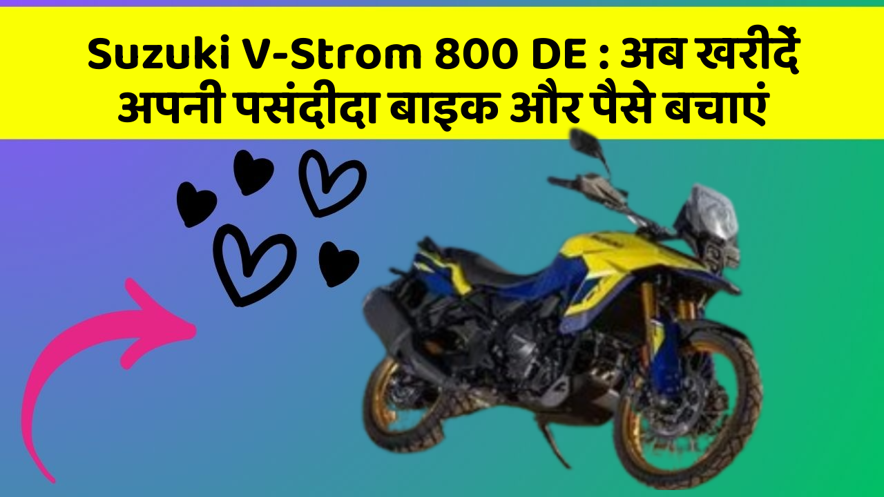 Suzuki V-Strom 800 DE: अब खरीदें अपनी पसंदीदा बाइक और पैसे बचाएं