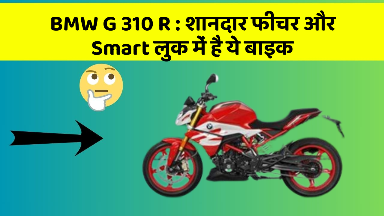 BMW G 310 R : शानदार फीचर और Smart लुक में है ये बाइक