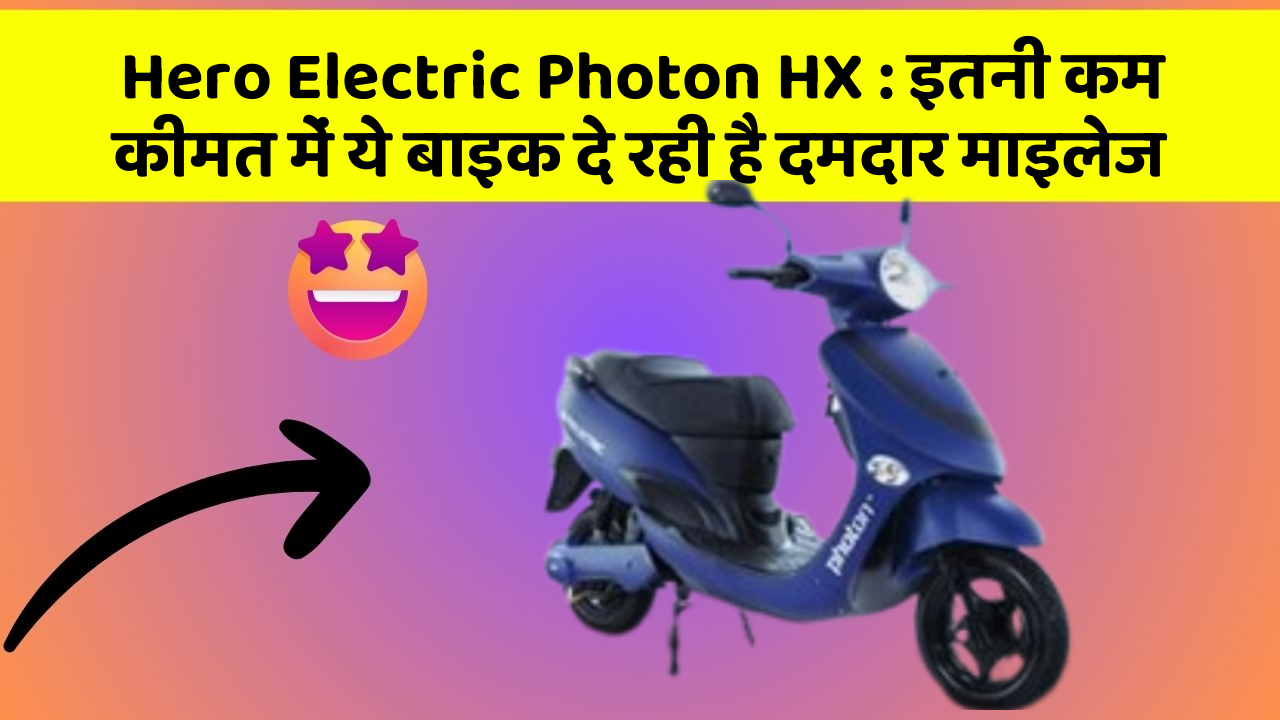 Hero Electric Photon HX: इतनी कम कीमत में ये बाइक दे रही है दमदार माइलेज