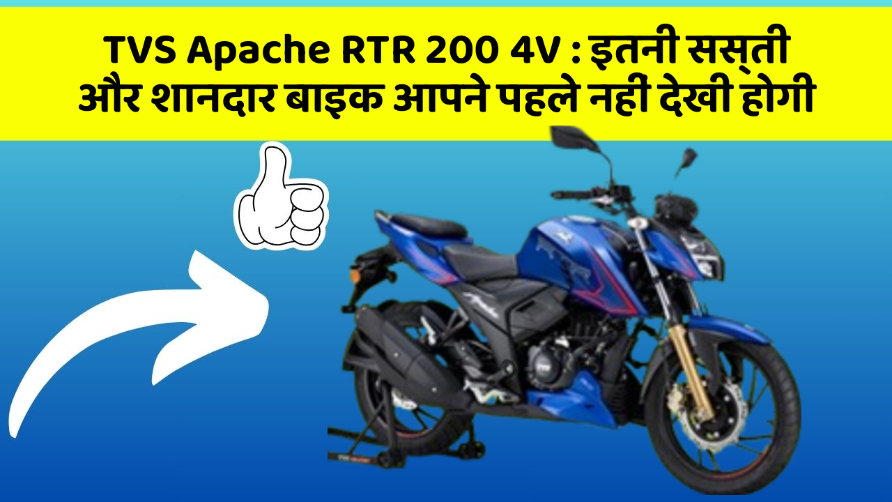TVS Apache RTR 200 4V : इतनी सस्ती और शानदार बाइक आपने पहले नहीं देखी होगी