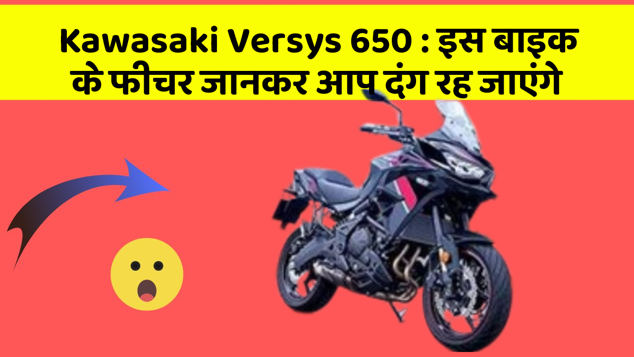 Kawasaki Versys 650 : इस बाइक के फीचर जानकर आप दंग रह जाएंगे