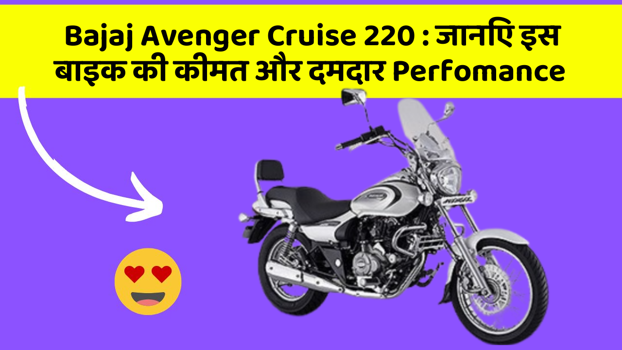 Bajaj Avenger Cruise 220: जानिए इस बाइक की कीमत और दमदार Perfomance