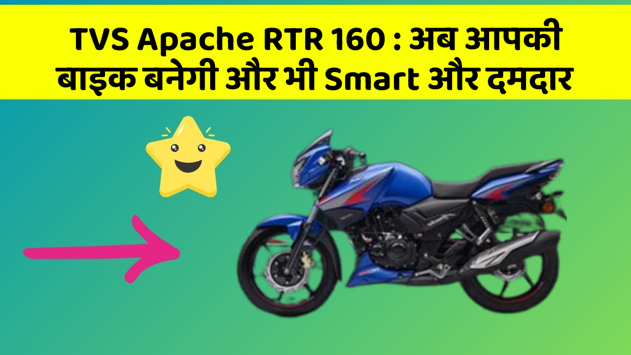 TVS Apache RTR 160: अब आपकी बाइक बनेगी और भी Smart और दमदार