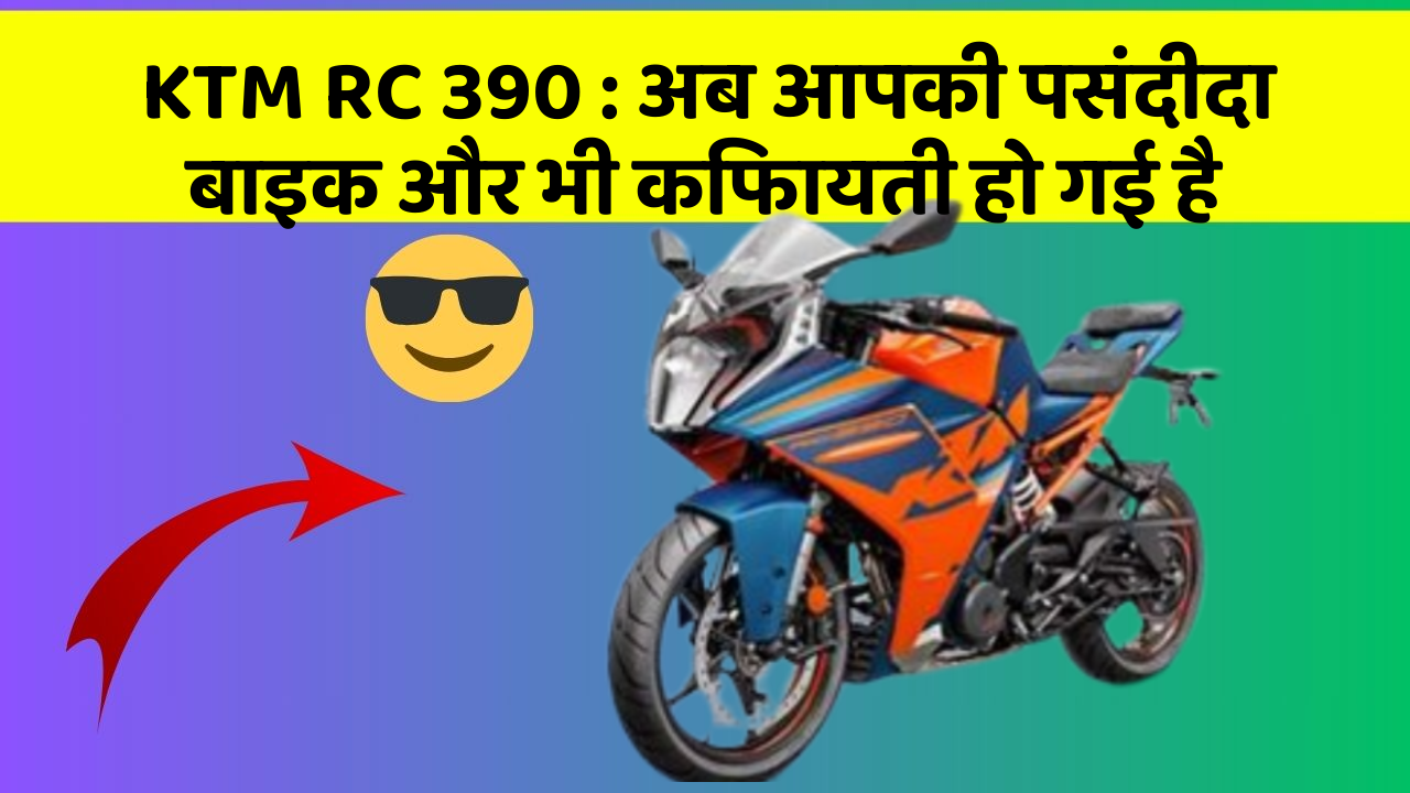 KTM RC 390: अब आपकी पसंदीदा बाइक और भी किफायती हो गई है