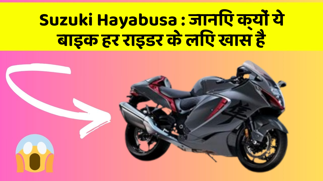 Suzuki Hayabusa : जानिए क्यों ये बाइक हर राइडर के लिए खास है