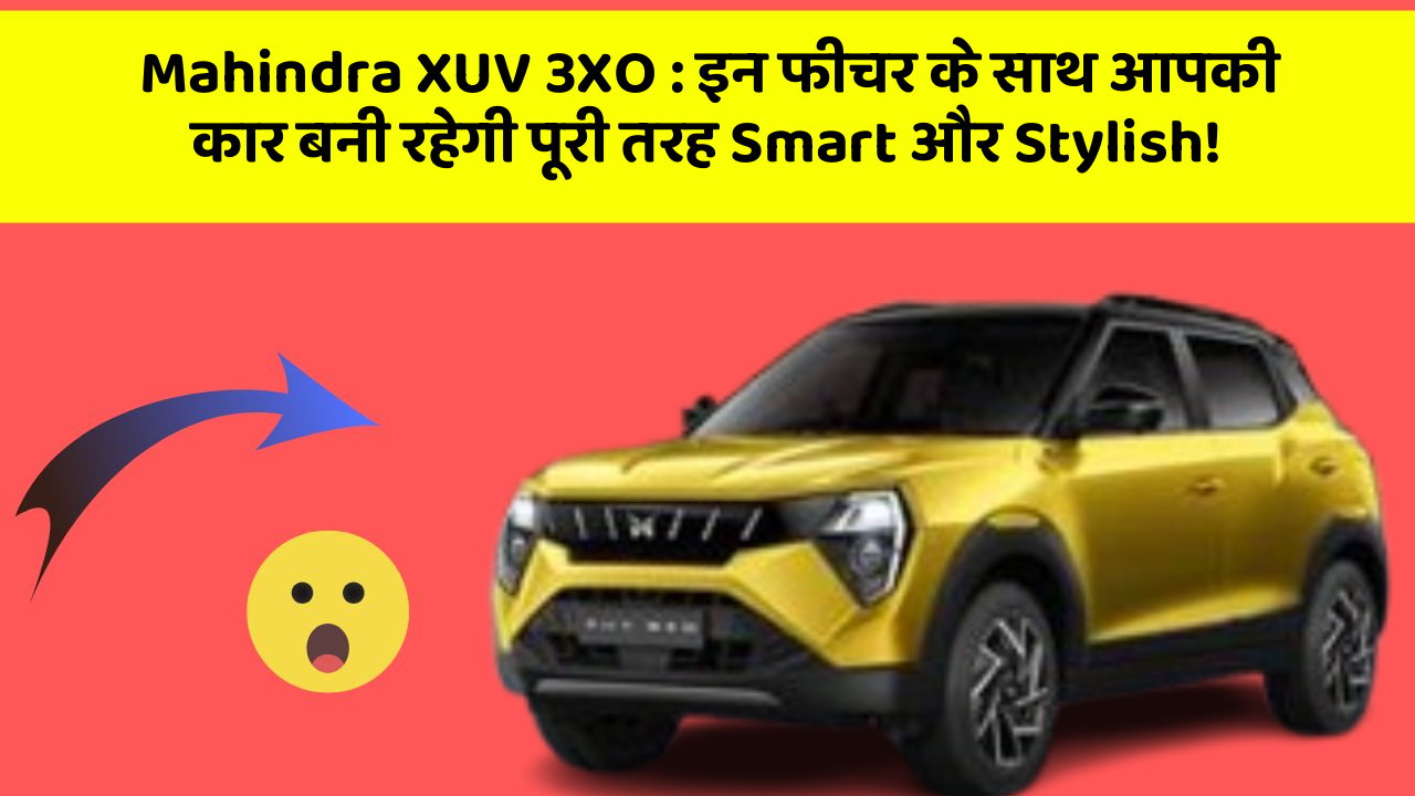 Mahindra XUV 3XO: इन फीचर के साथ आपकी कार बनी रहेगी पूरी तरह Smart और Stylish!