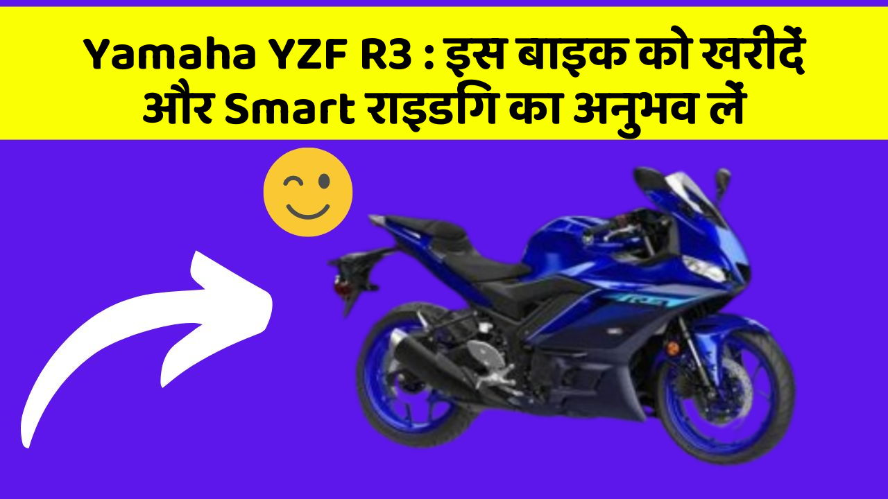 Yamaha YZF R3: इस बाइक को खरीदें और Smart राइडिंग का अनुभव लें