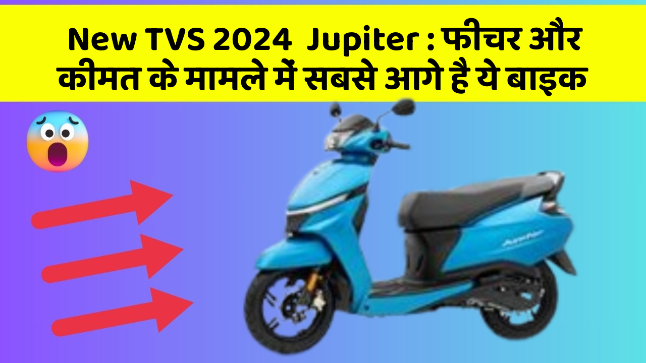 New TVS 2024  Jupiter: फीचर और कीमत के मामले में सबसे आगे है ये बाइक