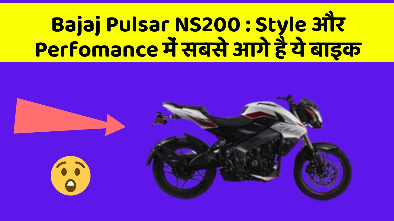 Bajaj Pulsar NS200: Style और Perfomance में सबसे आगे है ये बाइक