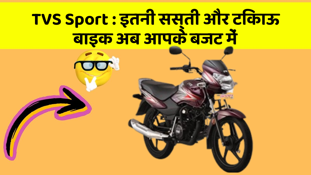 TVS Sport : इतनी सस्ती और टिकाऊ बाइक अब आपके बजट में