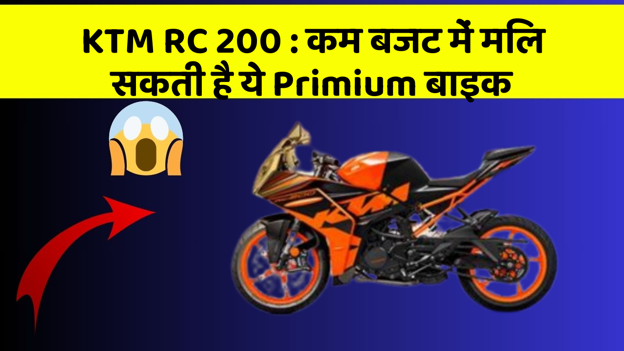 KTM RC 200 : कम बजट में मिल सकती है ये Primium बाइक