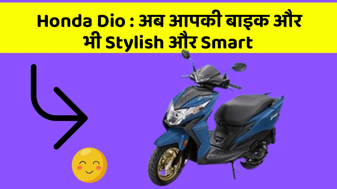 Honda Dio : अब आपकी बाइक और भी Stylish और Smart