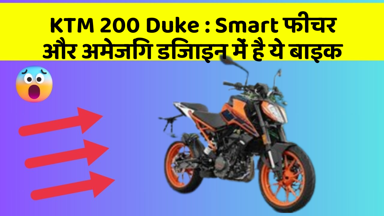 KTM 200 Duke: Smart फीचर और अमेजिंग डिजाइन में है ये बाइक