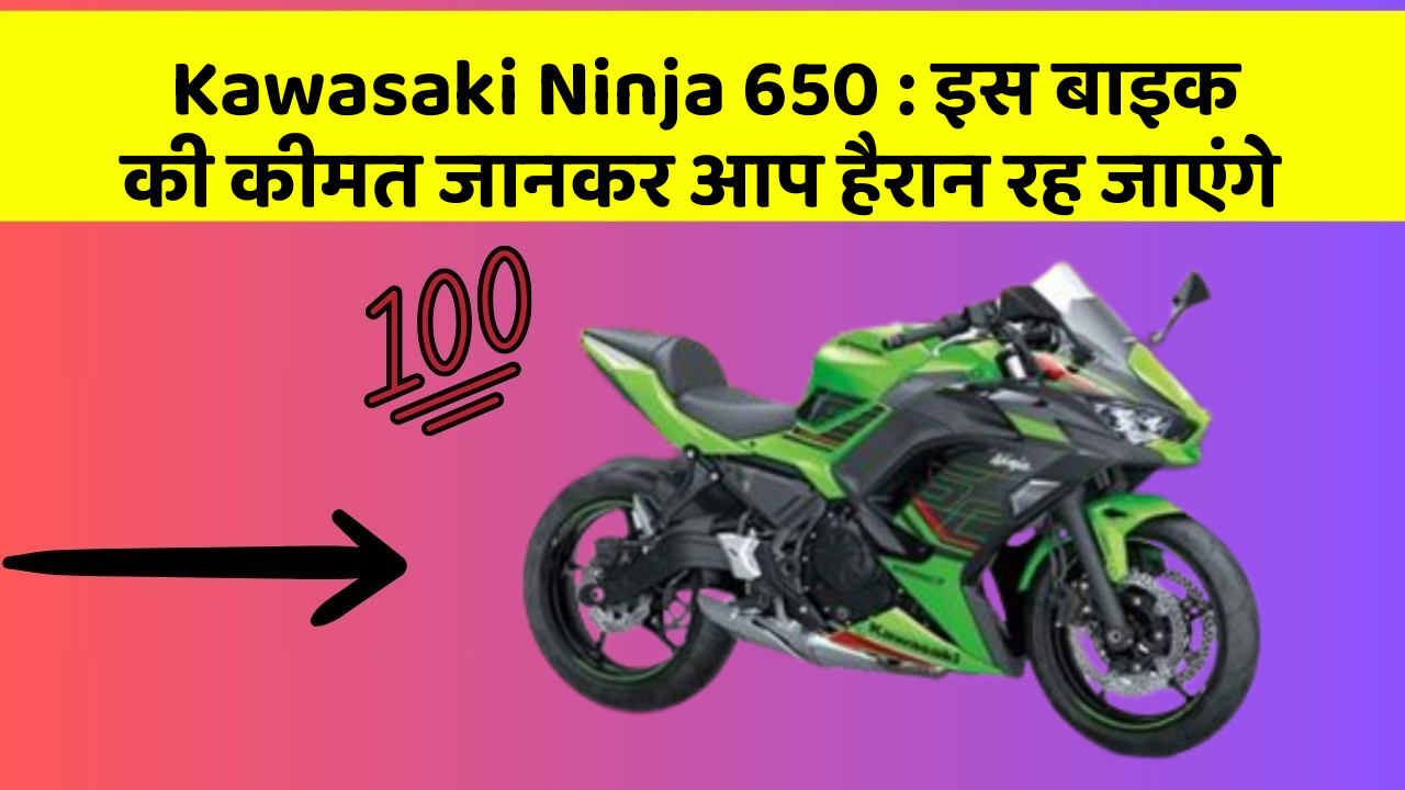 Kawasaki Ninja 650: इस बाइक की कीमत जानकर आप हैरान रह जाएंगे