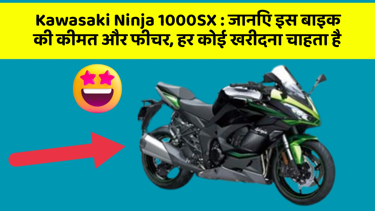 Kawasaki Ninja 1000SX : जानिए इस बाइक की कीमत और फीचर, हर कोई खरीदना चाहता है