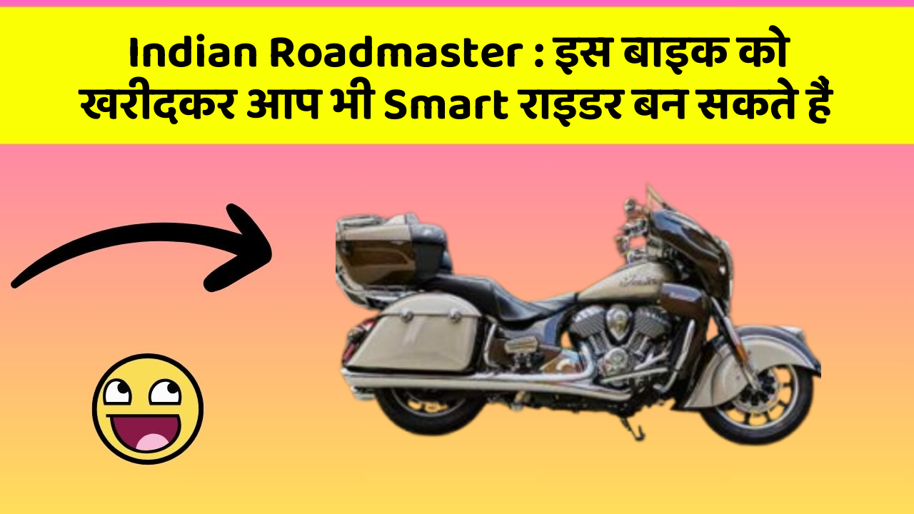 Indian Roadmaster: इस बाइक को खरीदकर आप भी Smart राइडर बन सकते हैं