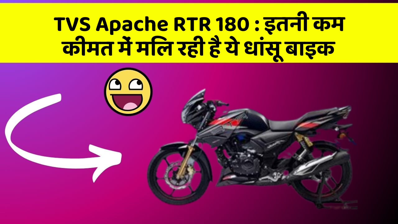 TVS Apache RTR 180 : इतनी कम कीमत में मिल रही है ये धांसू बाइक
