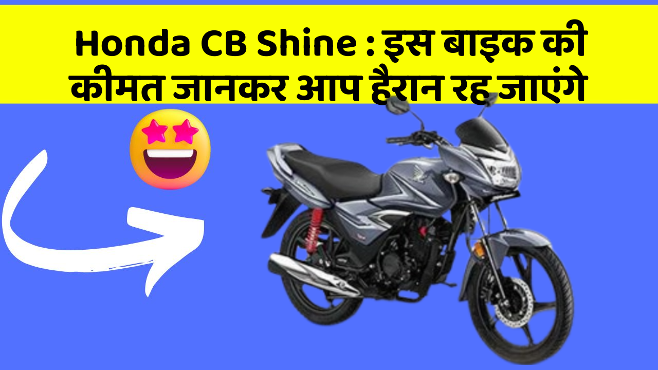 Honda CB Shine: इस बाइक की कीमत जानकर आप हैरान रह जाएंगे