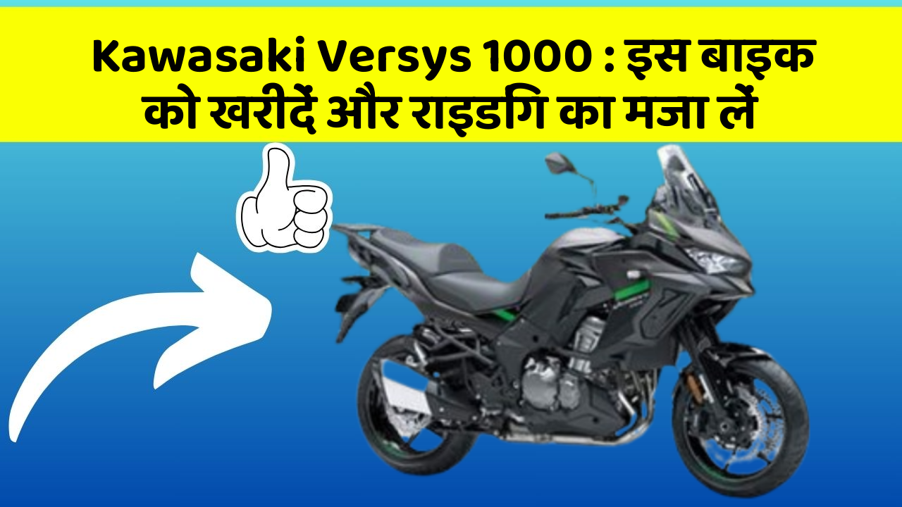 Kawasaki Versys 1000: इस बाइक को खरीदें और राइडिंग का मजा लें