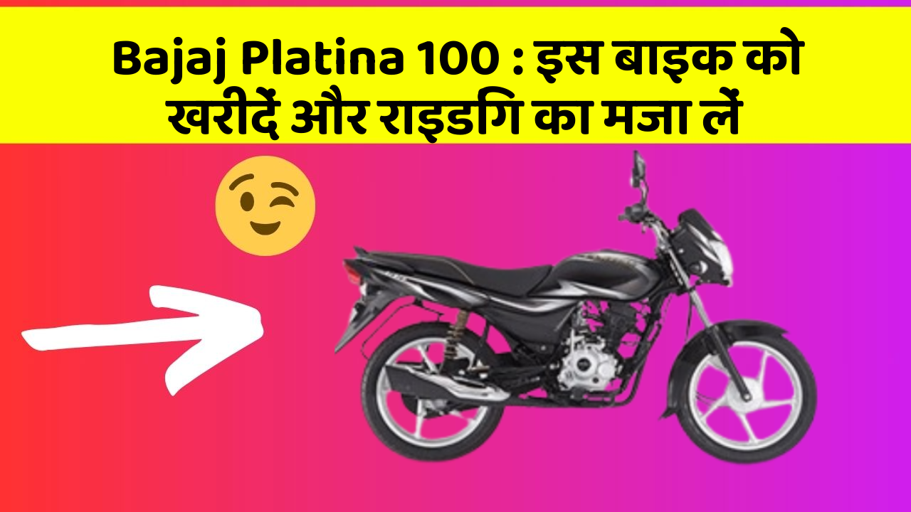 Bajaj Platina 100: इस बाइक को खरीदें और राइडिंग का मजा लें
