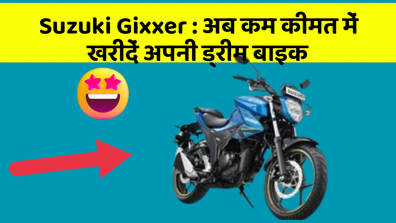 Suzuki Gixxer: अब कम कीमत में खरीदें अपनी ड्रीम बाइक