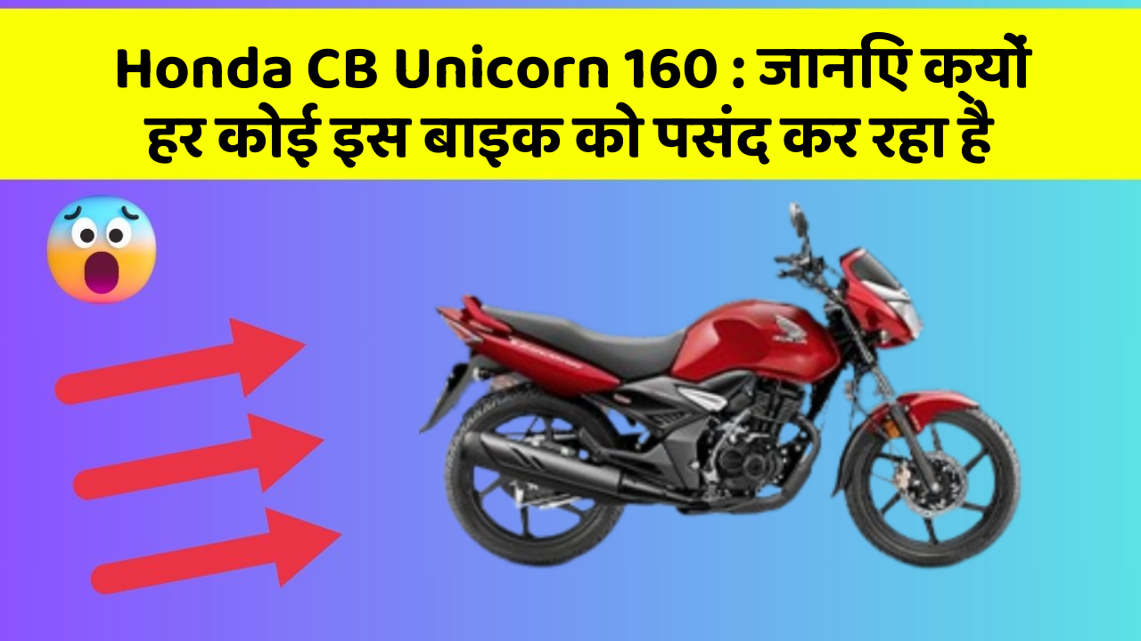 Honda CB Unicorn 160 : जानिए क्यों हर कोई इस बाइक को पसंद कर रहा है