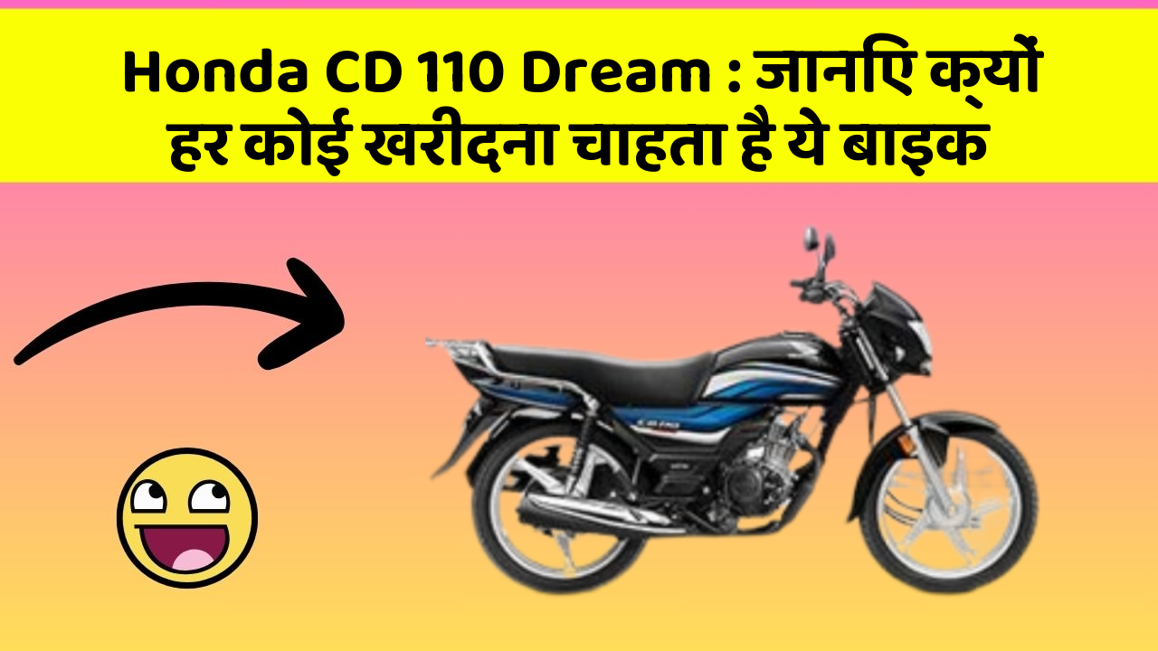 Honda CD 110 Dream: जानिए क्यों हर कोई खरीदना चाहता है ये बाइक