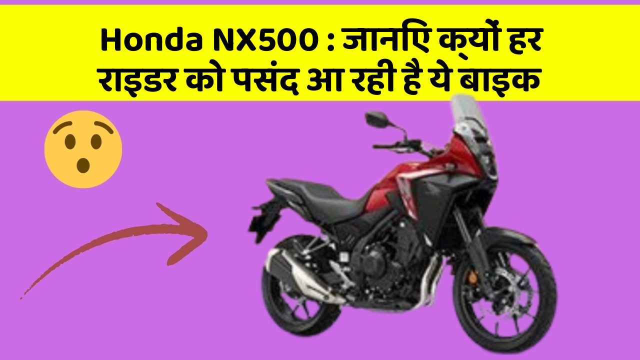 Honda NX500: जानिए क्यों हर राइडर को पसंद आ रही है ये बाइक