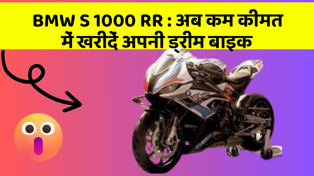 BMW S 1000 RR: अब कम कीमत में खरीदें अपनी ड्रीम बाइक