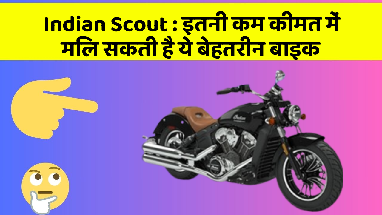 Indian Scout: इतनी कम कीमत में मिल सकती है ये बेहतरीन बाइक