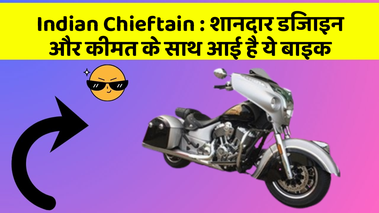 Indian Chieftain : शानदार डिजाइन और कीमत के साथ आई है ये बाइक