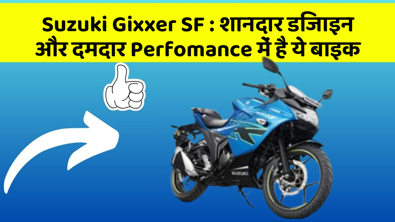 Suzuki Gixxer SF: शानदार डिजाइन और दमदार Perfomance में है ये बाइक