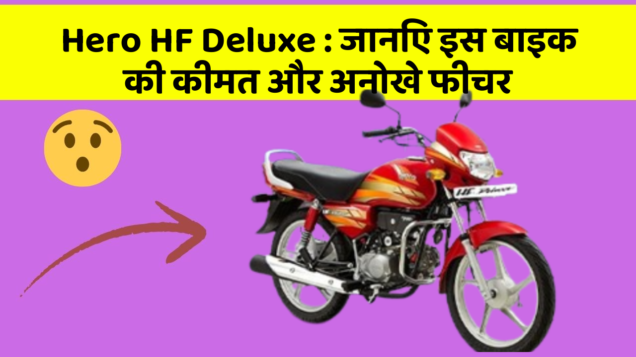 Hero HF Deluxe: जानिए इस बाइक की कीमत और अनोखे फीचर