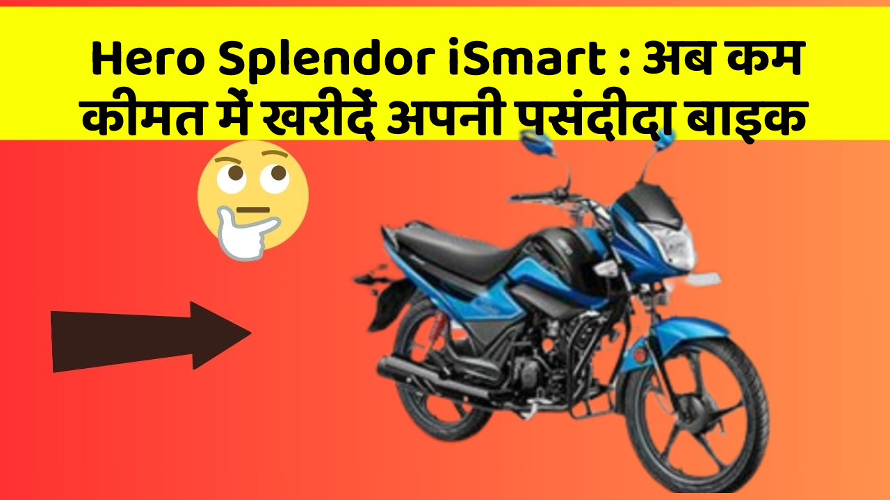 Hero Splendor iSmart: अब कम कीमत में खरीदें अपनी पसंदीदा बाइक