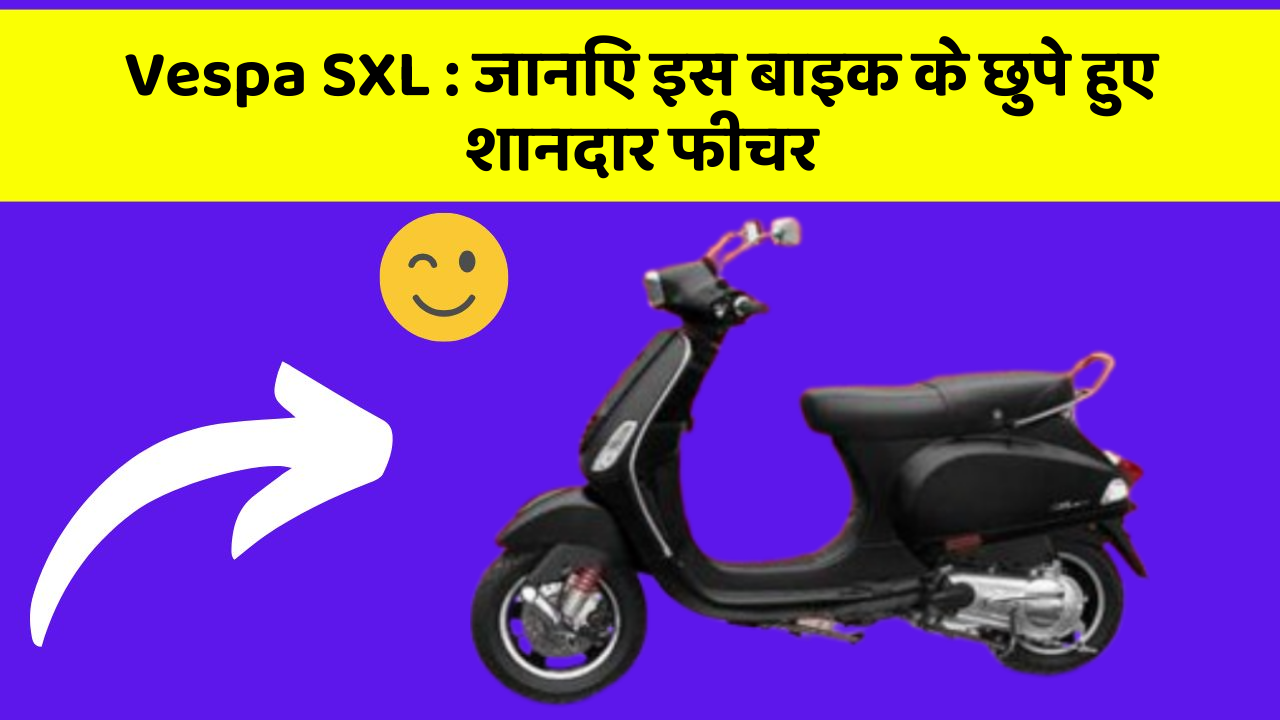 Vespa SXL : जानिए इस बाइक के छुपे हुए शानदार फीचर
